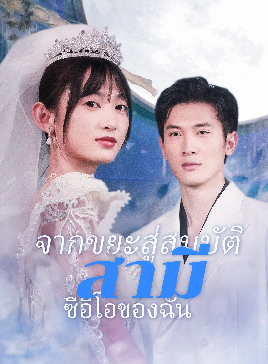 จากขยะสู่สมบัติ: สามีซีอีโอของฉัน