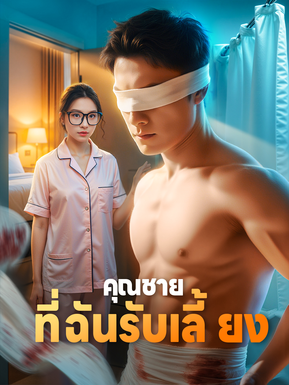 คุณชาย ที่ฉันรับเลี้ยง(พากย์เสียง)