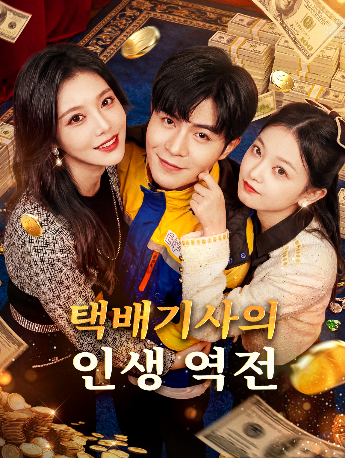 택배기사의 인생 역전