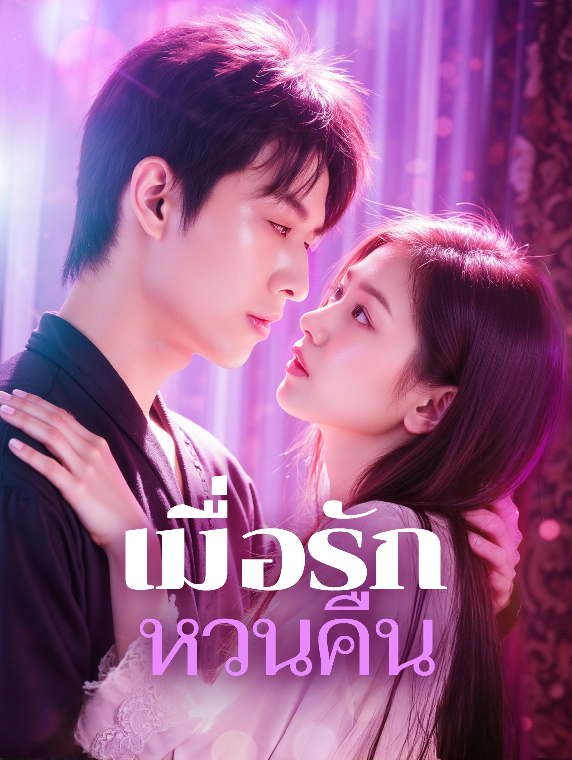 เมื่อรัก หวนคืน