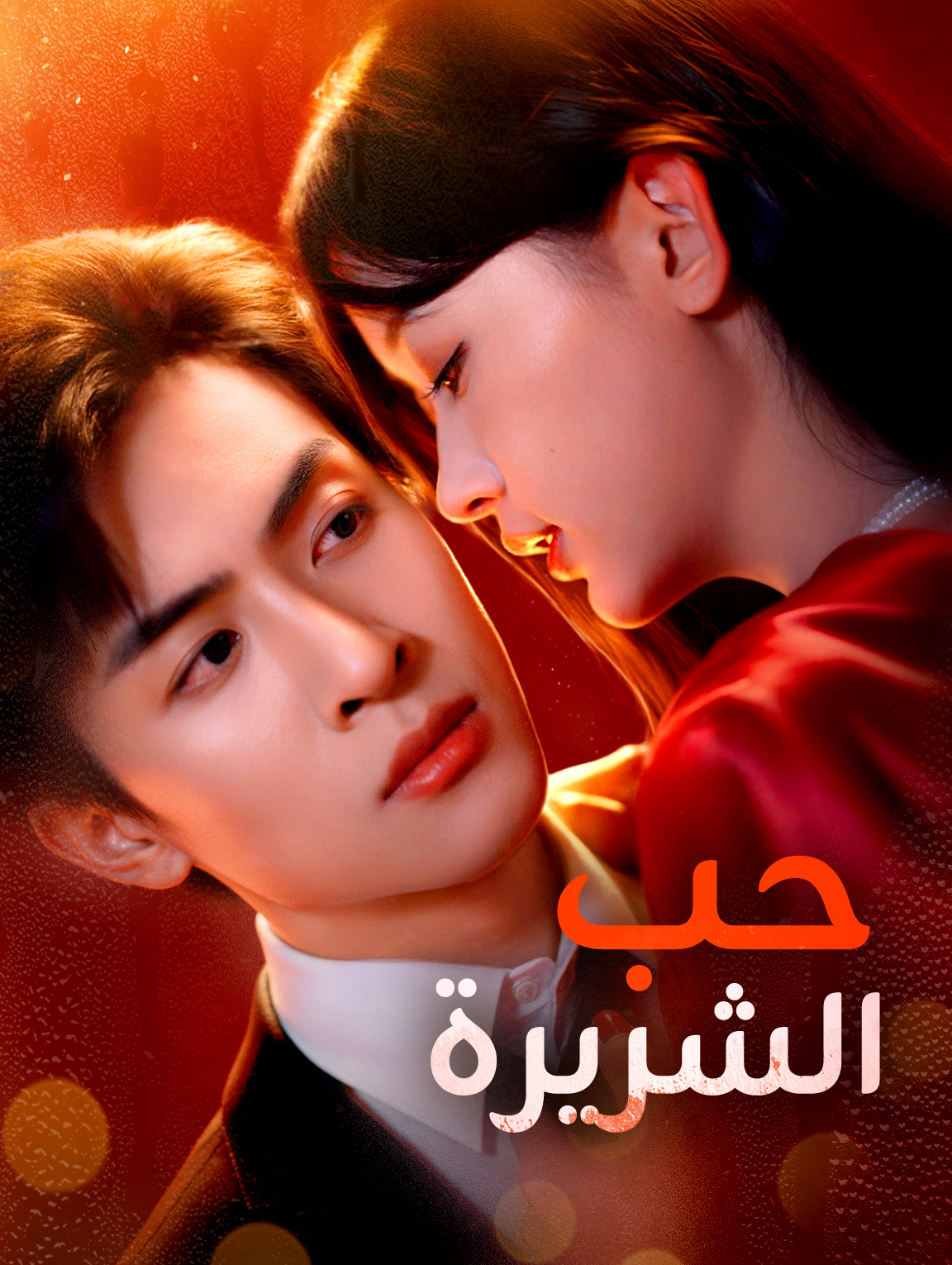 أن تحب شريرة