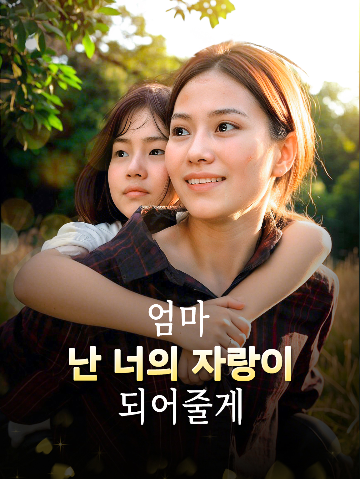 엄마, 난 너의 자랑이 되어줄게