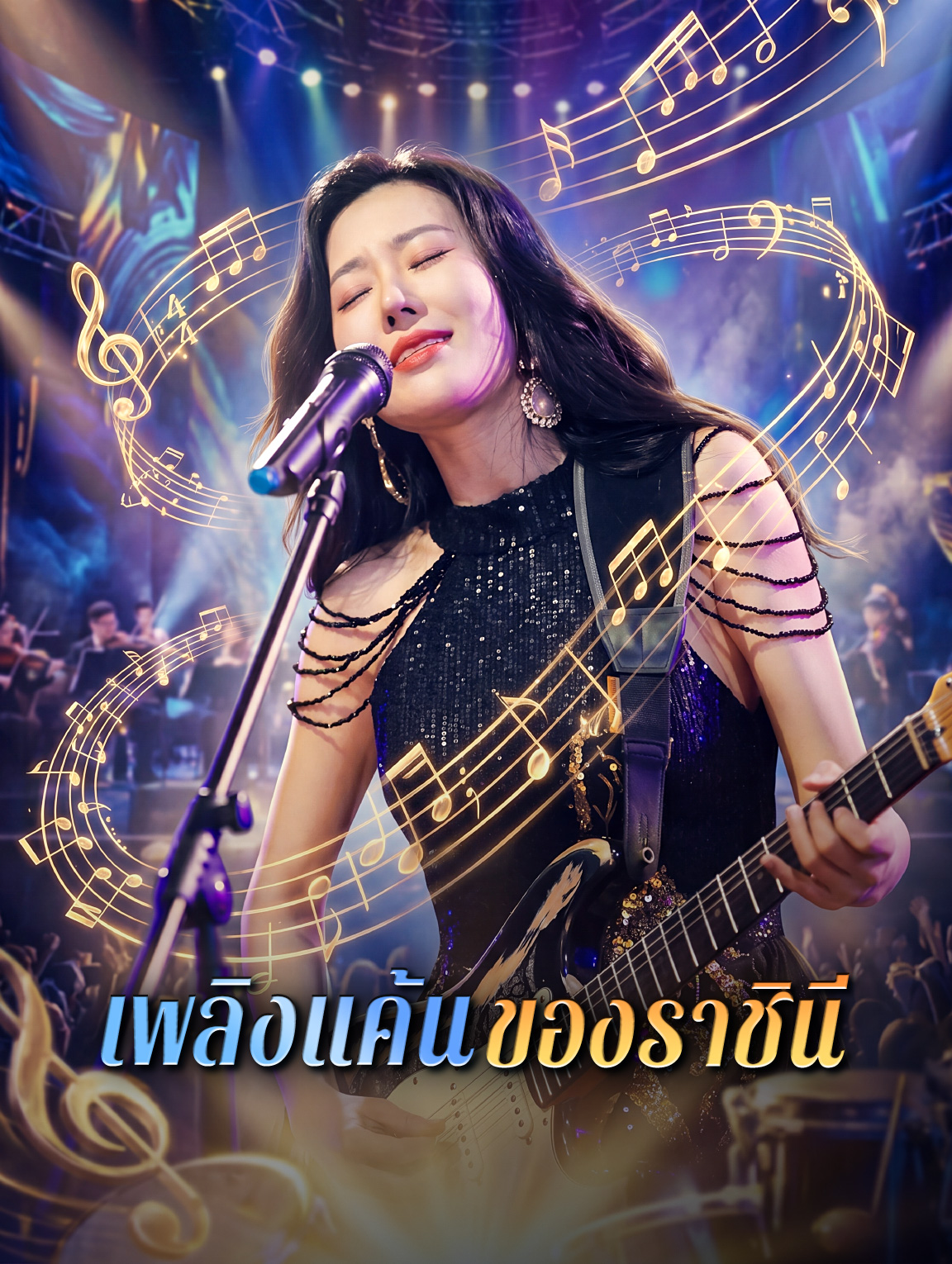 เพลิงแค้นของราชินี