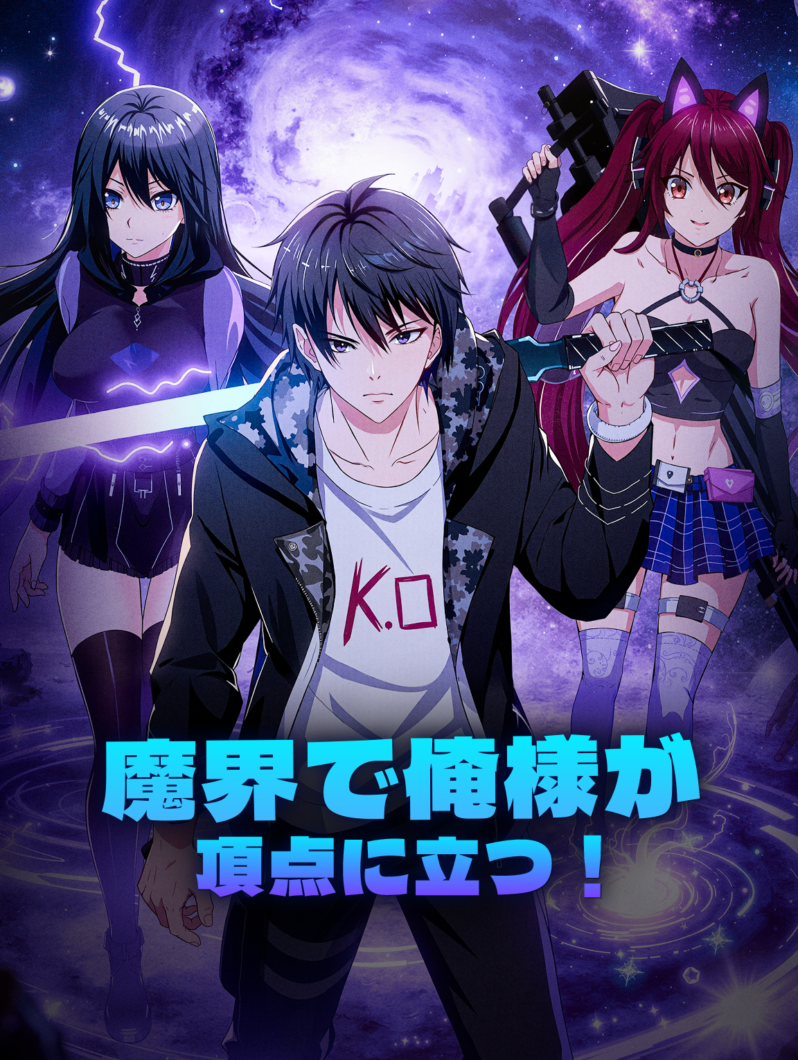 魔界で俺様が頂点に立つ！