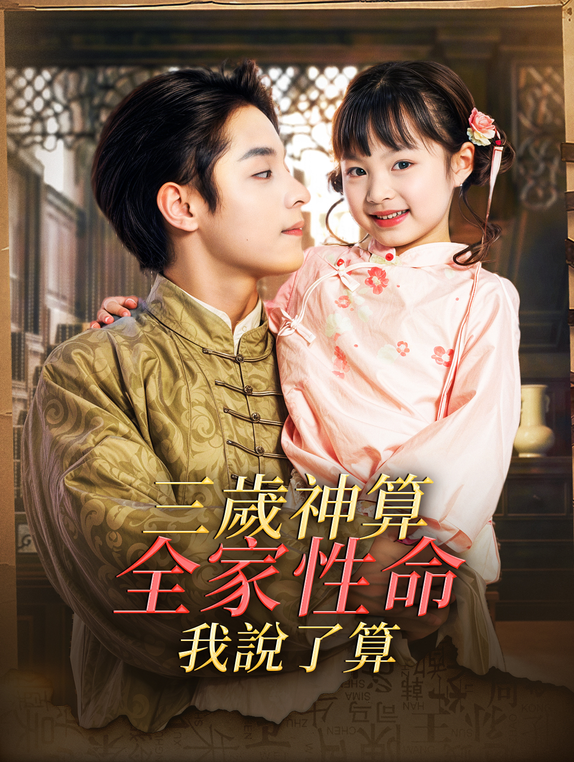 三歲神算，全家性命我說了算