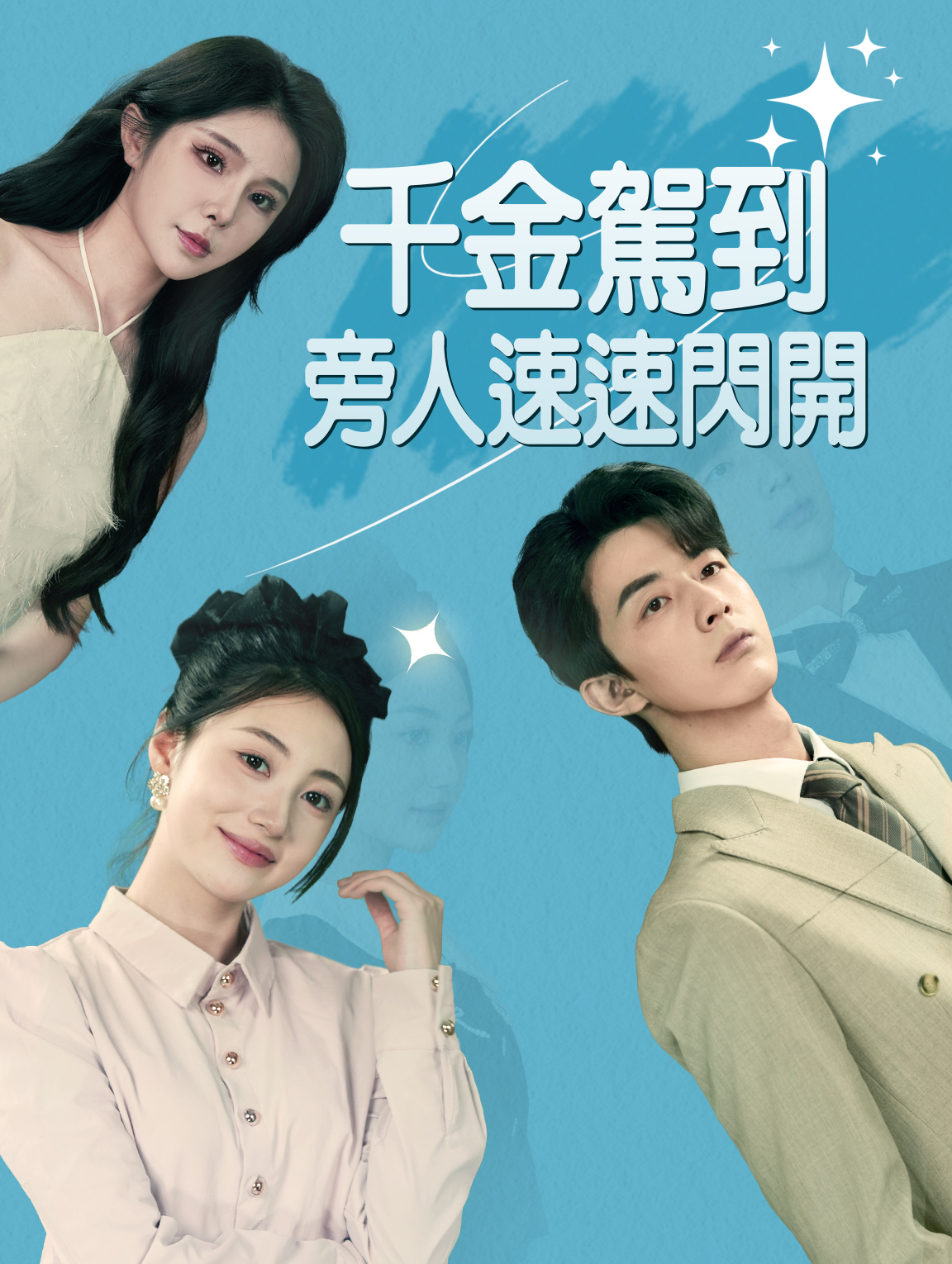 千金駕到旁人速速閃開