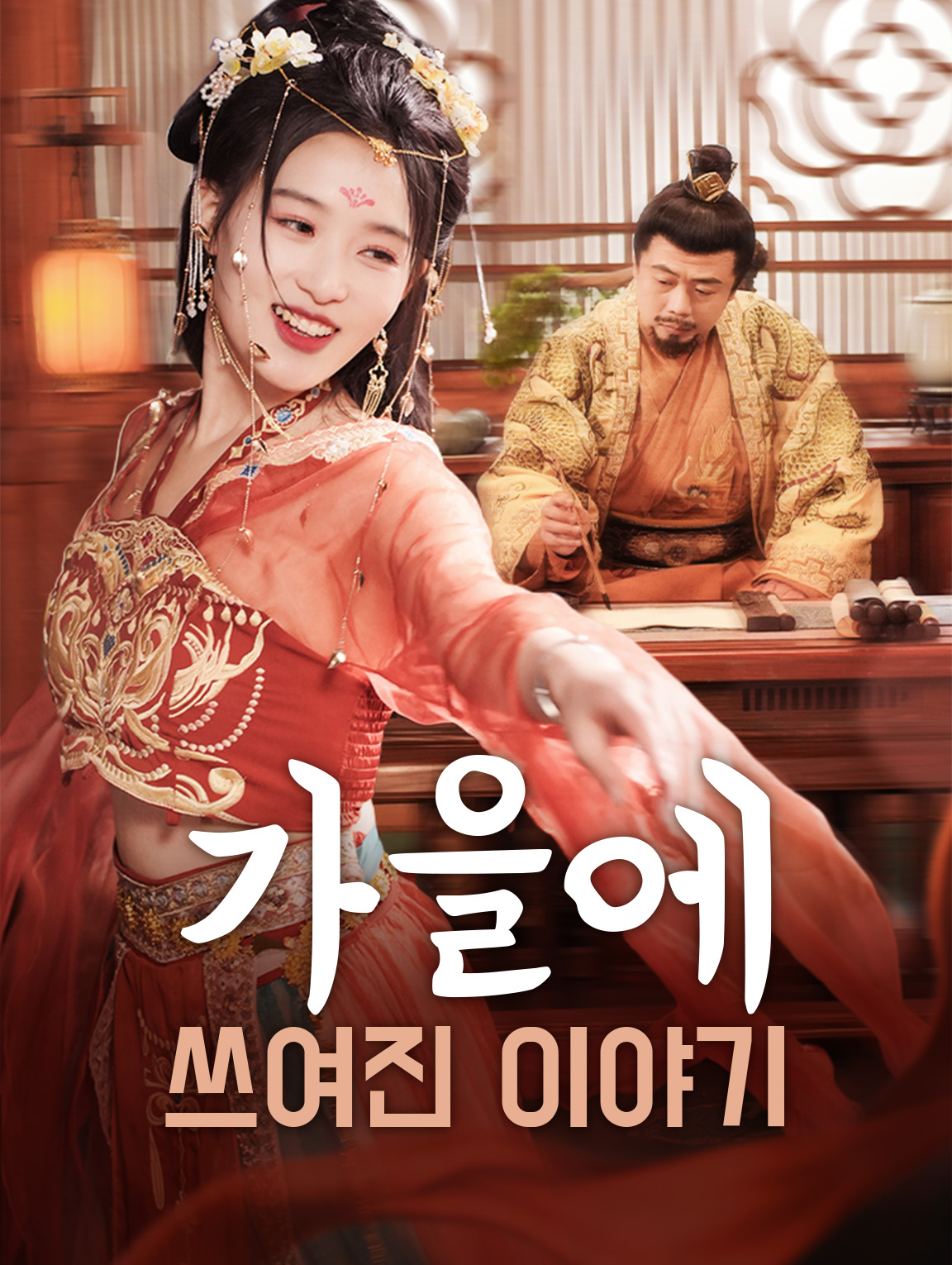 가을에 쓰여진이야기