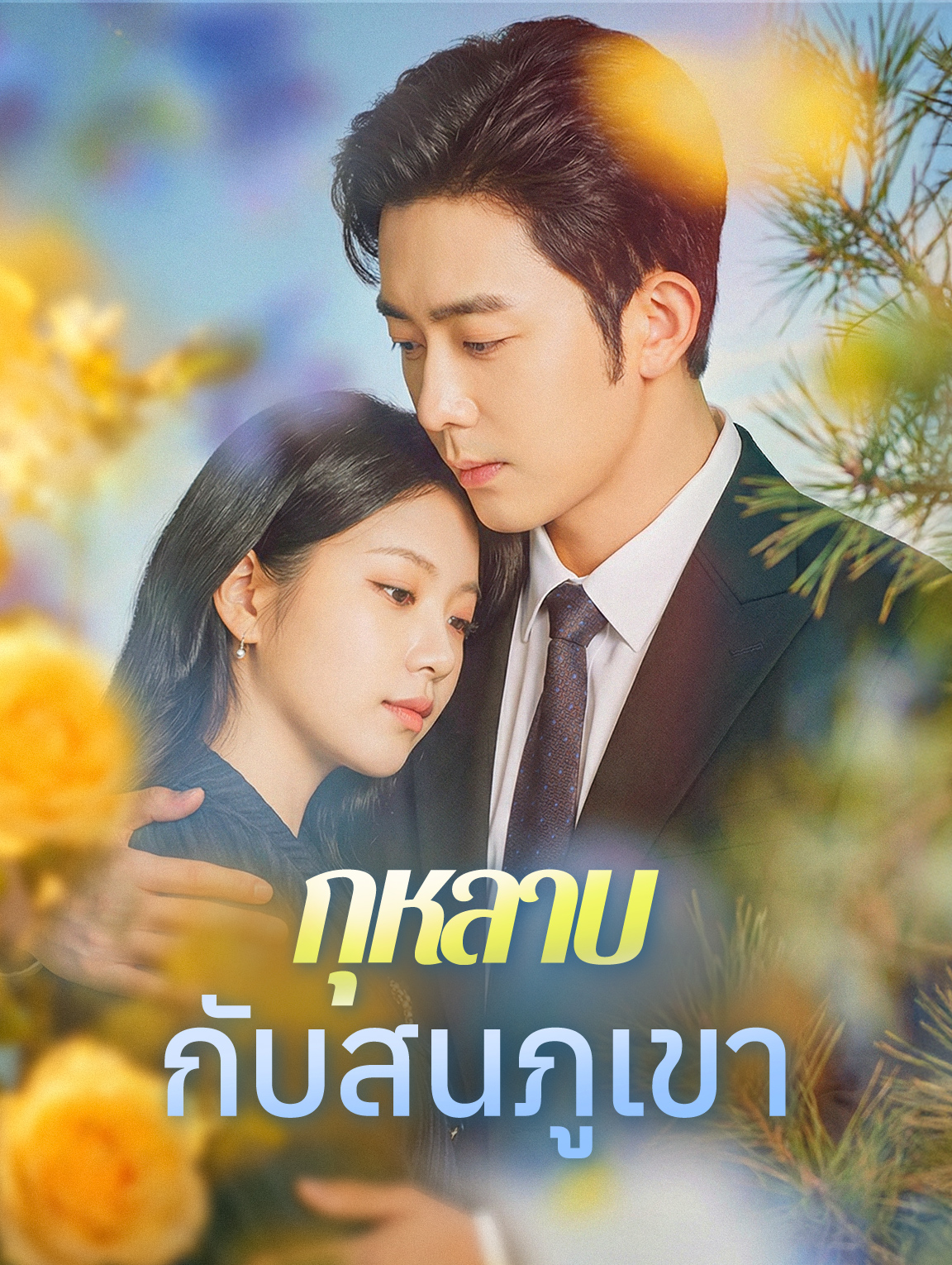 กุหลาบกับสนภูเขา(พากย์เสียง)