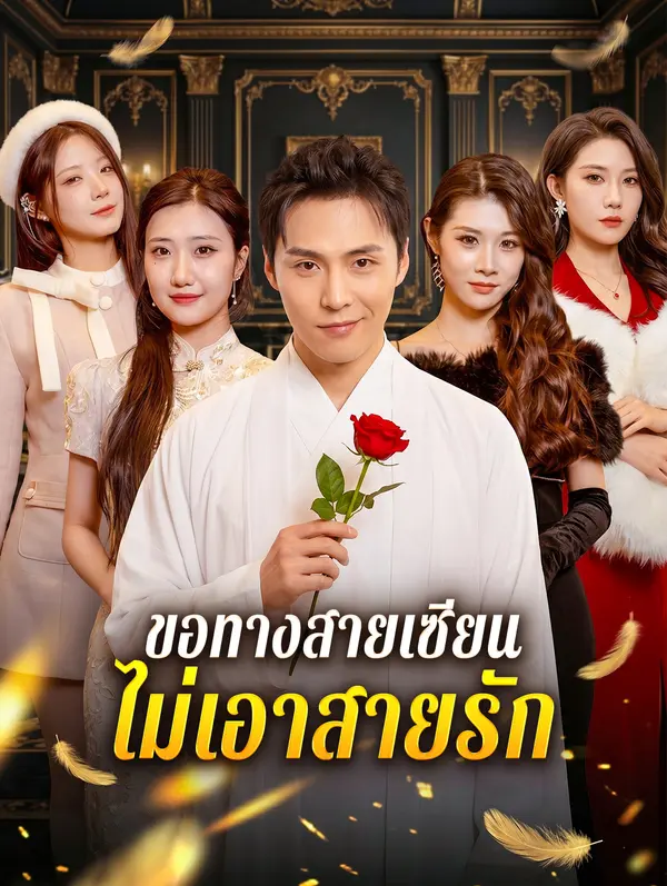 โปสเตอร์ ขอทางสายเซียน ไม่เอาสายรัก