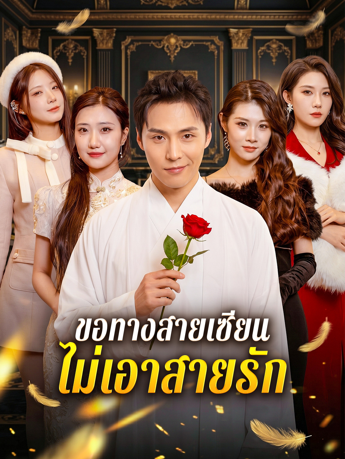 ขอทางสายเซียน ไม่เอาสายรัก