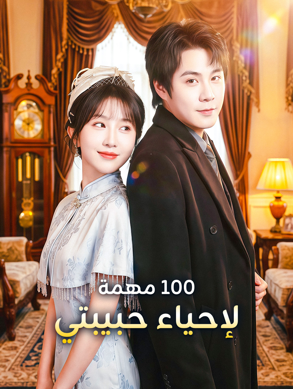 100 مهمة لإحياء حبيبتي