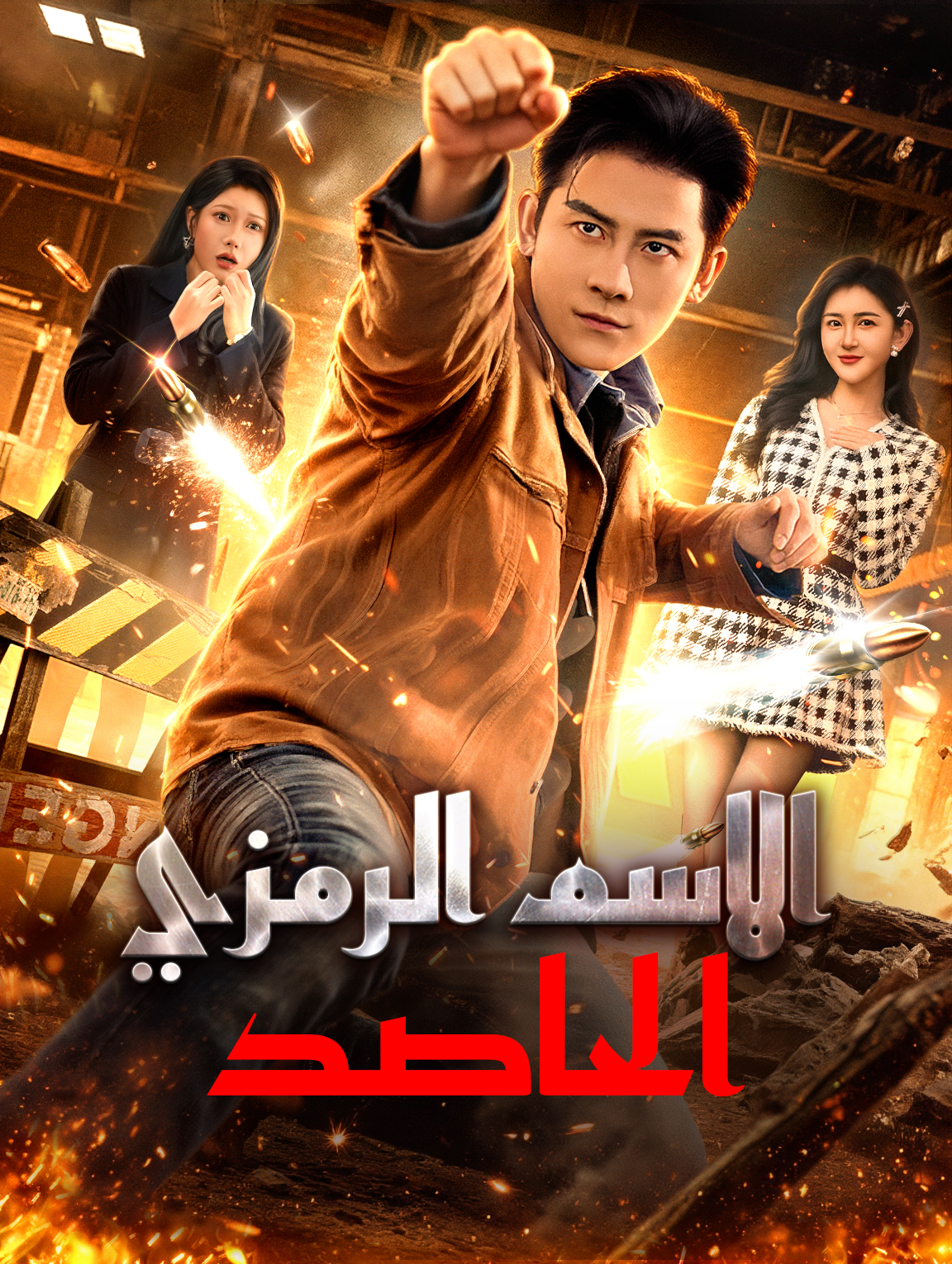 صورة الحلقة 2 من الاسم الرمزي: الحاصد(بالعربية)