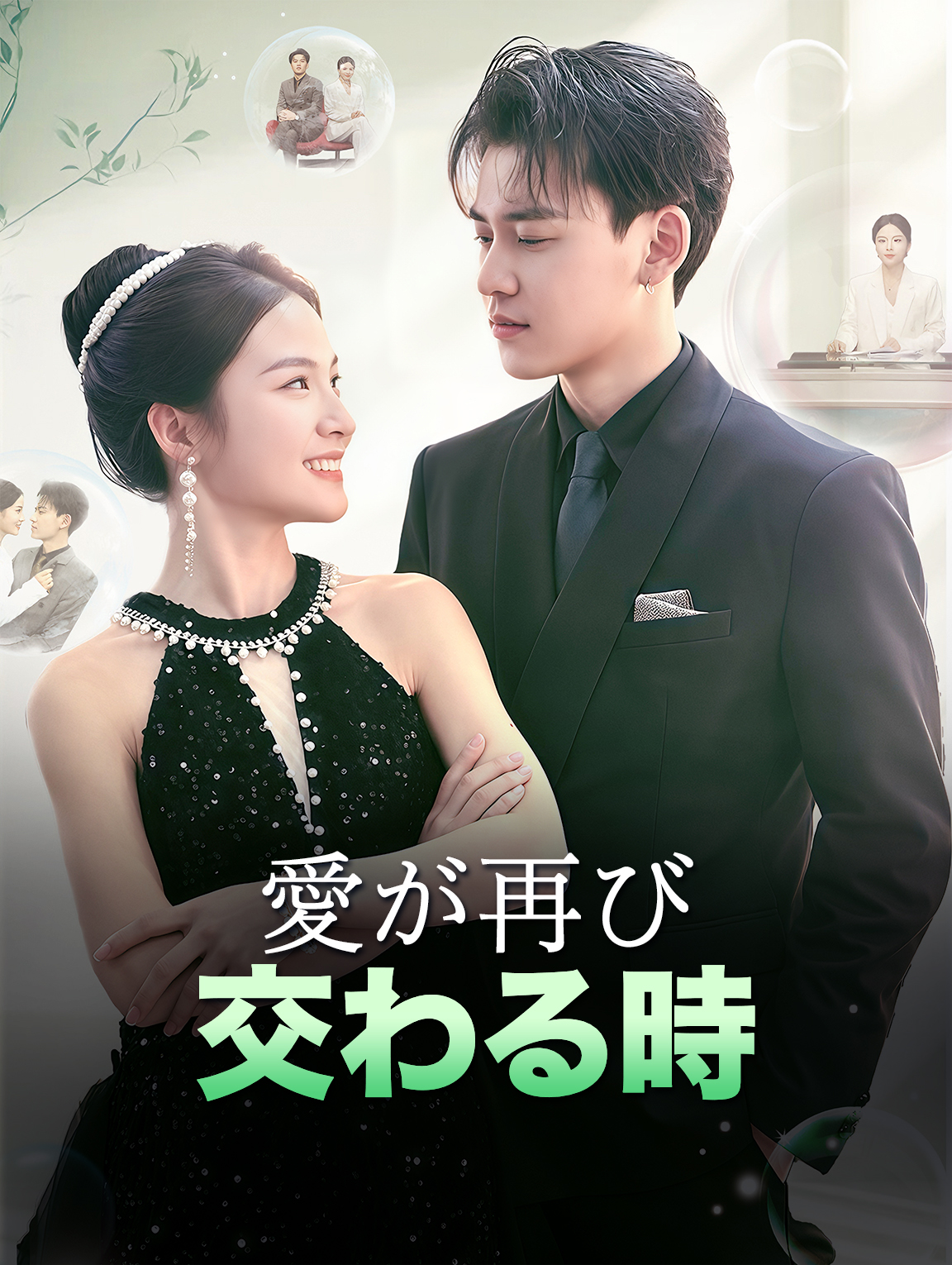 愛が再び交わる時