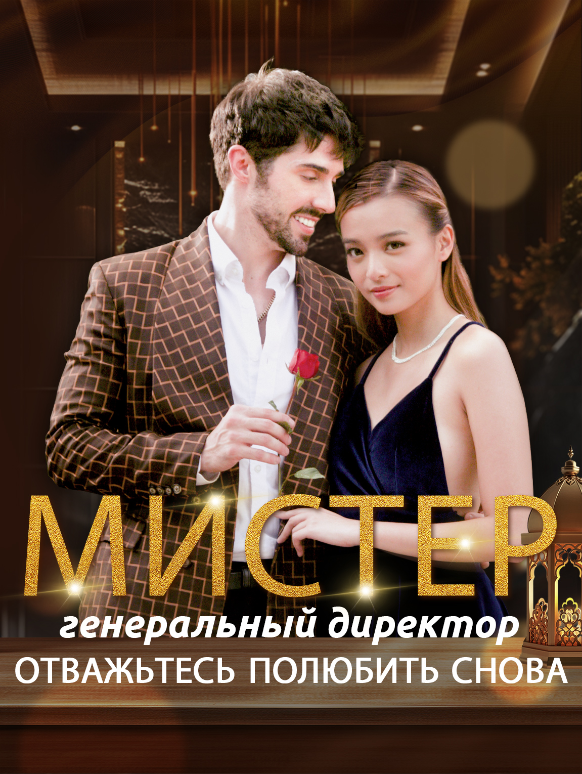Отважьтесь полюбить снова, мистер генеральный директор