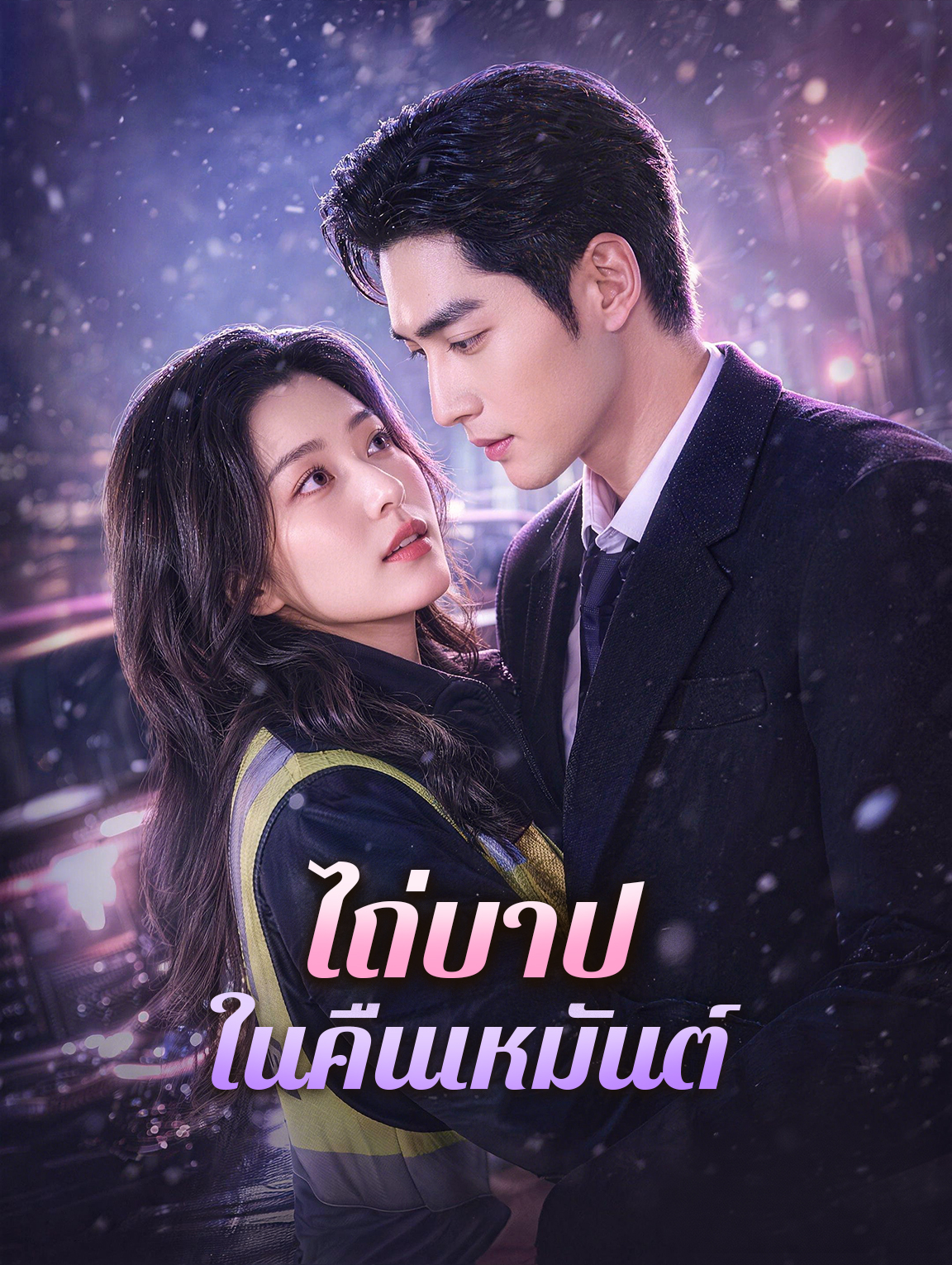 ไถ่บาปในคืนเหมันต์