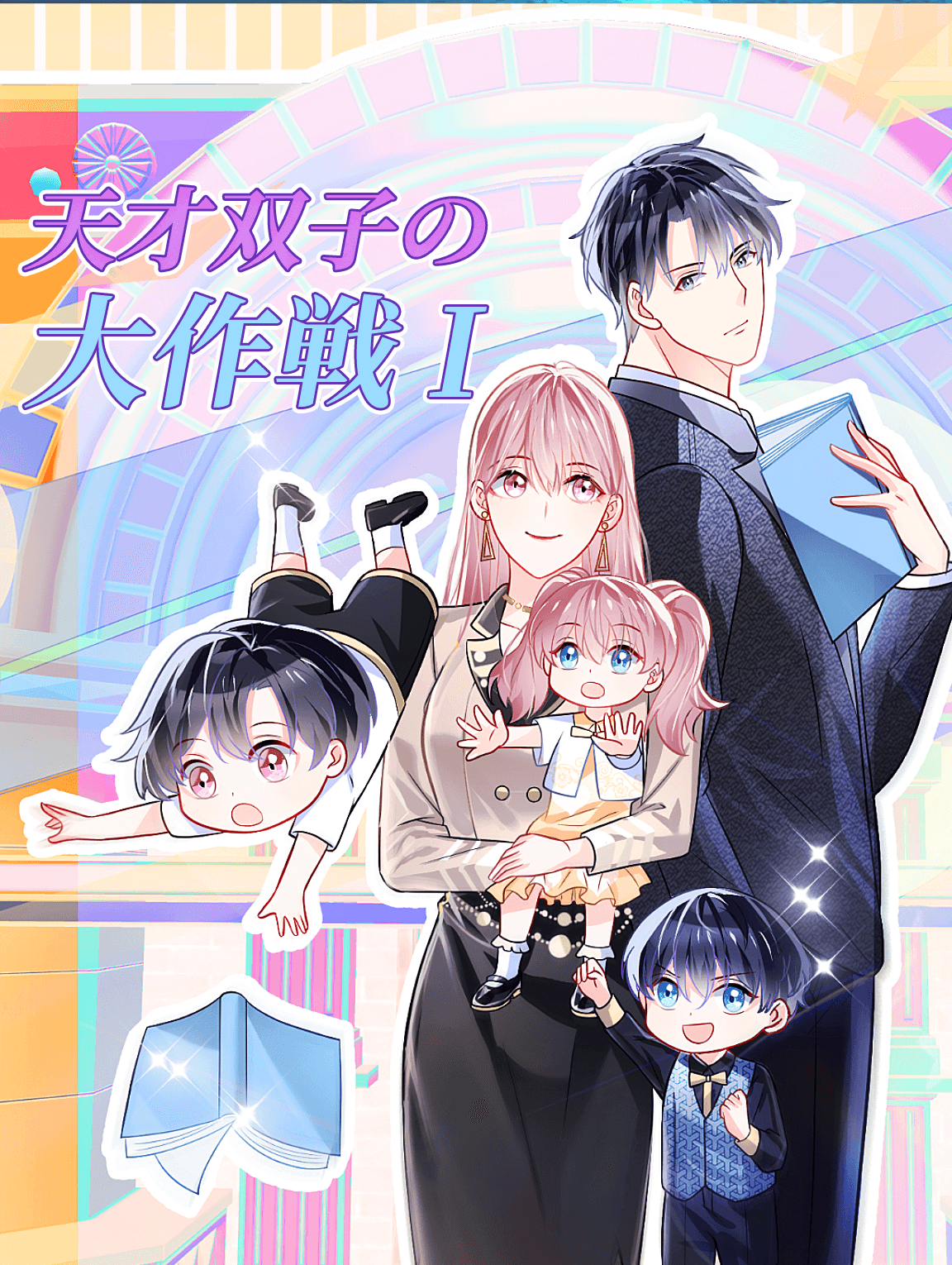 天才双子の大作戦 I