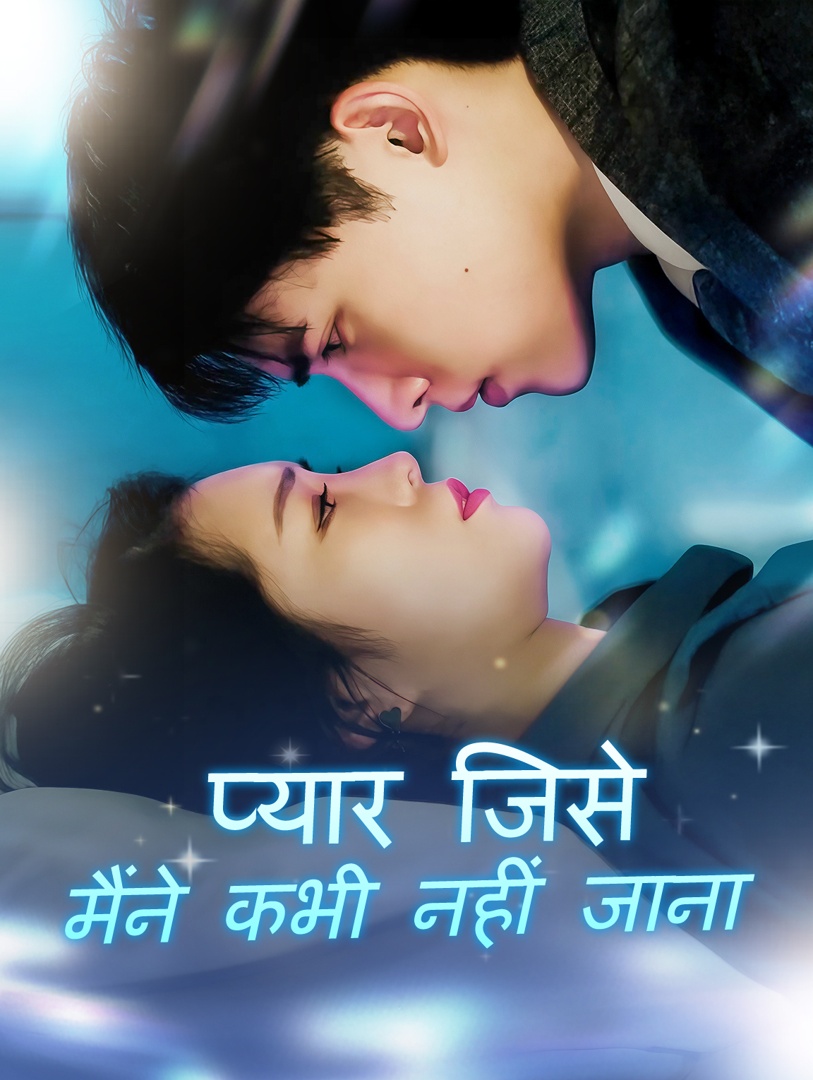 प्यार जिसे मैंने कभी नहीं जाना