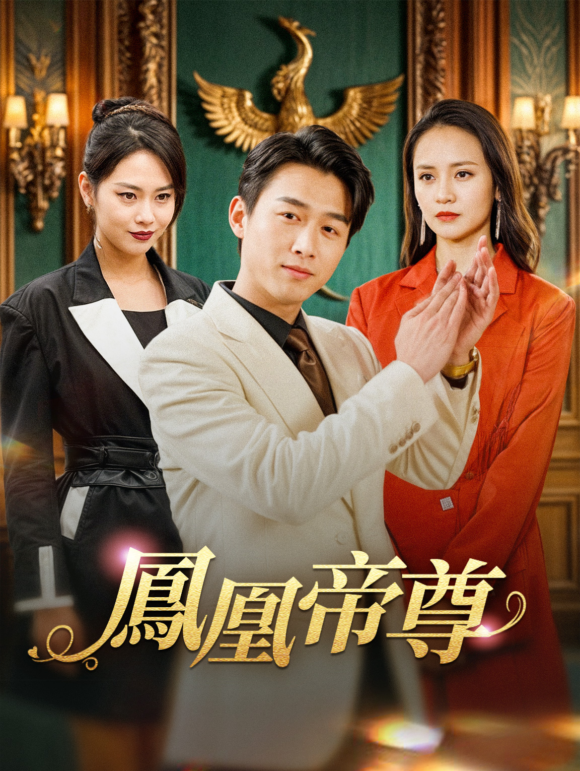鳳凰帝尊