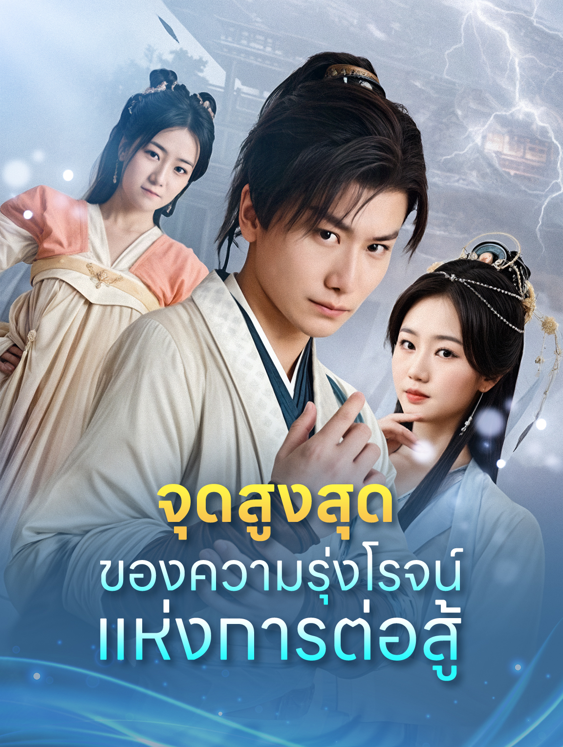จุดสูงสุดของความรุ่งโรจน์แห่งการต่อสู้