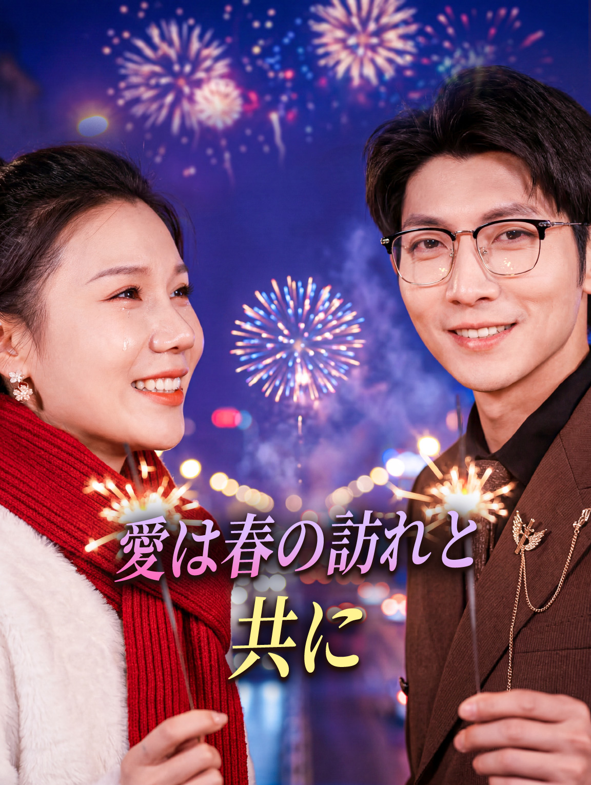 愛は春の訪れと共に