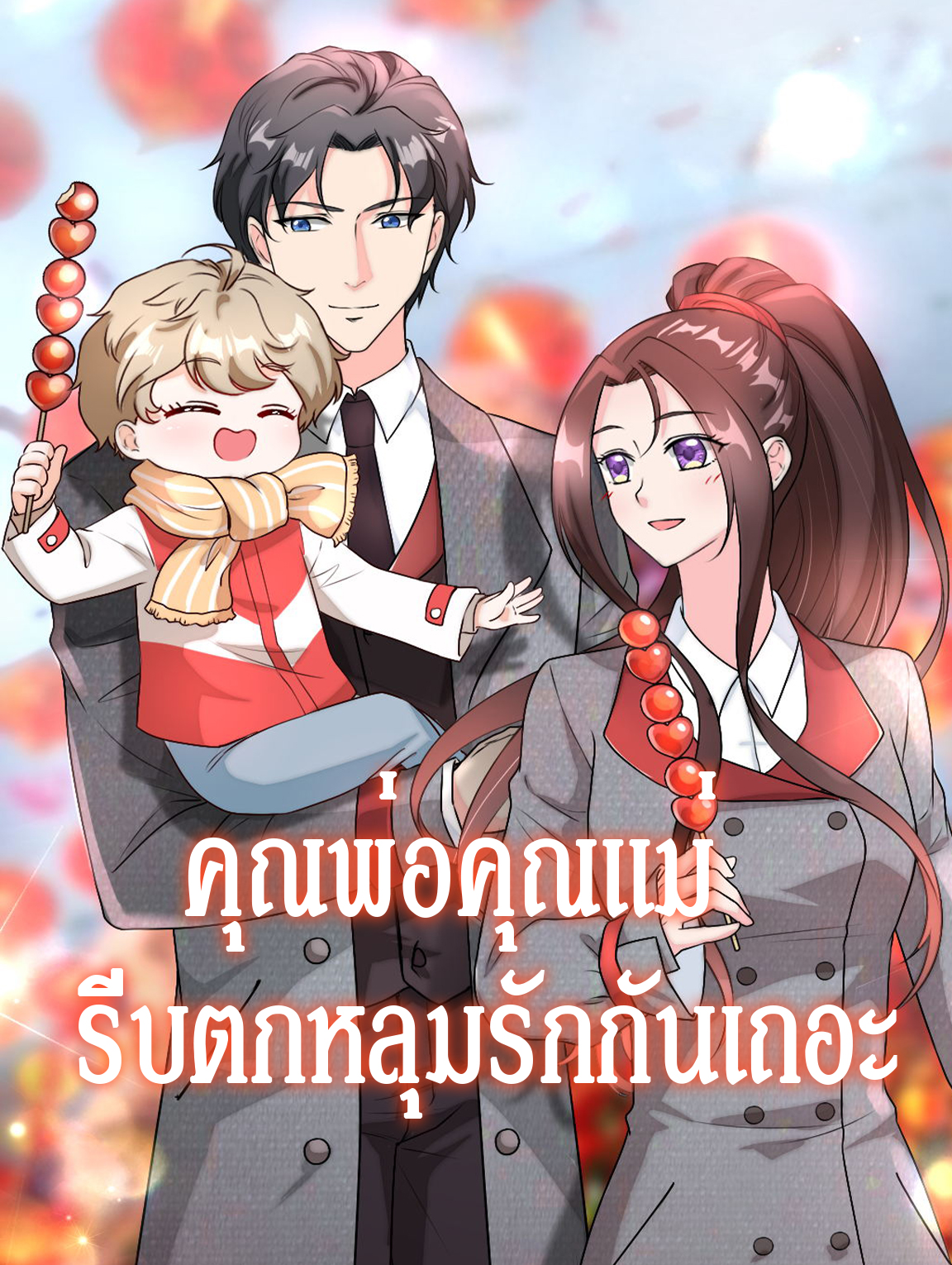 คุณพ่อคุณแม่ รีบตกหลุมรักกันเถอะ 1
