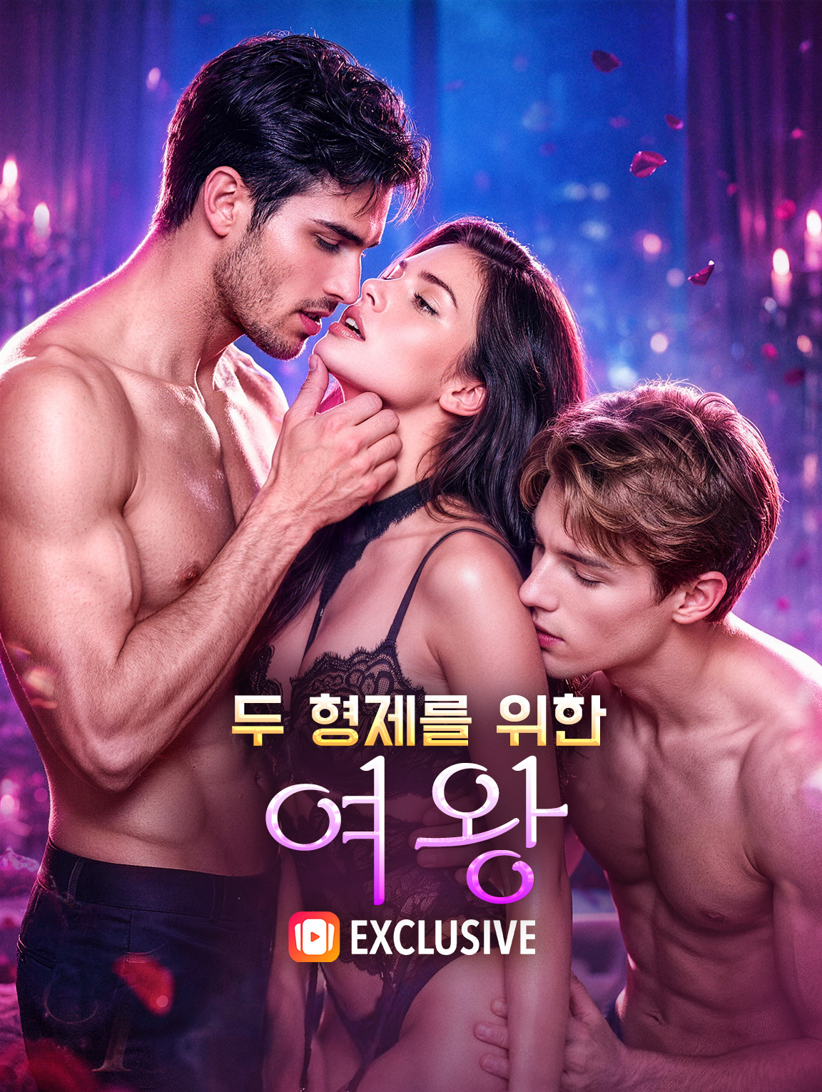 두 형제를 위한 여왕