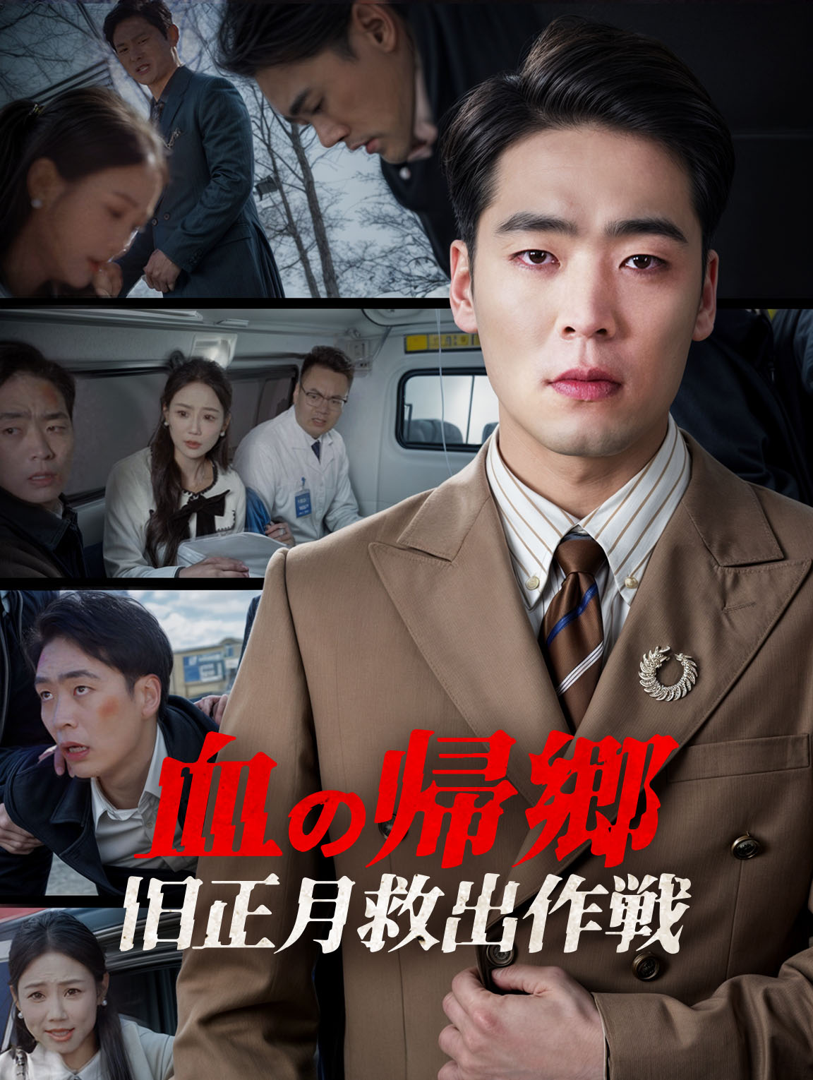 血の帰郷旧正月救出作戦