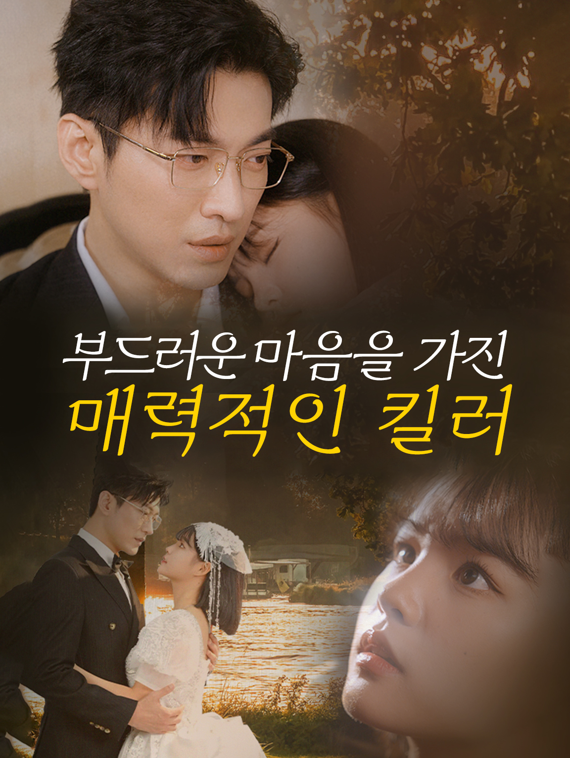 부드러운 마음을 가진 매력적인 킬러