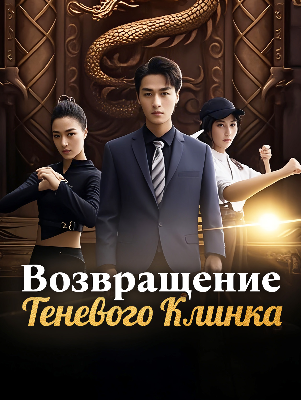 Возвращение Теневого Клинка