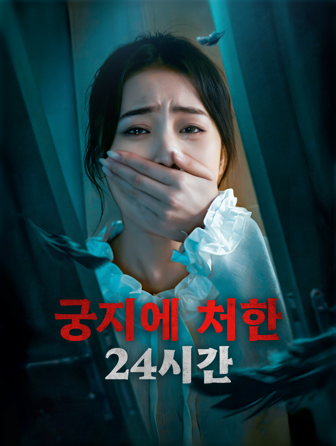 궁지에 처한 24시간