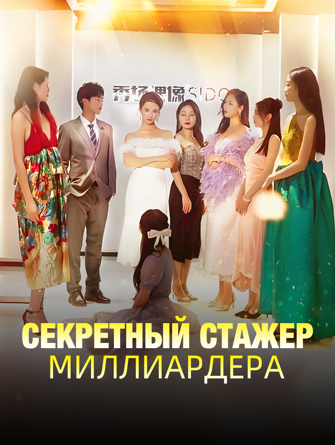 Секретный стажер миллиардера