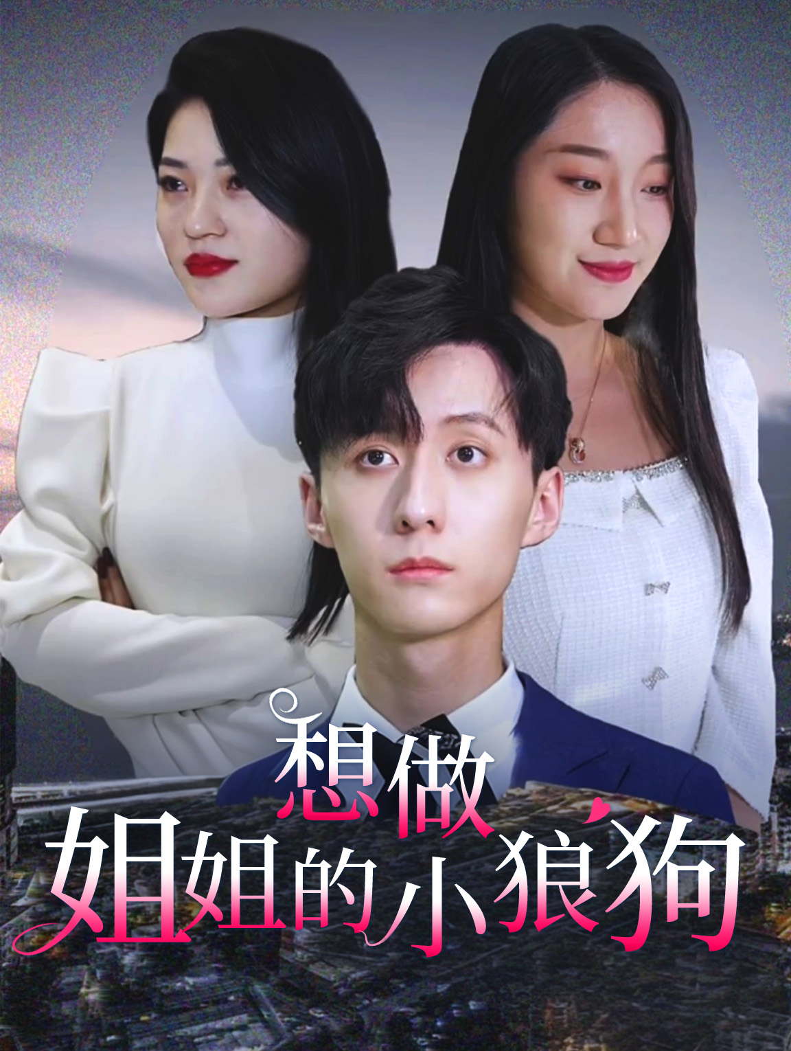 想做姐姐的小狼狗