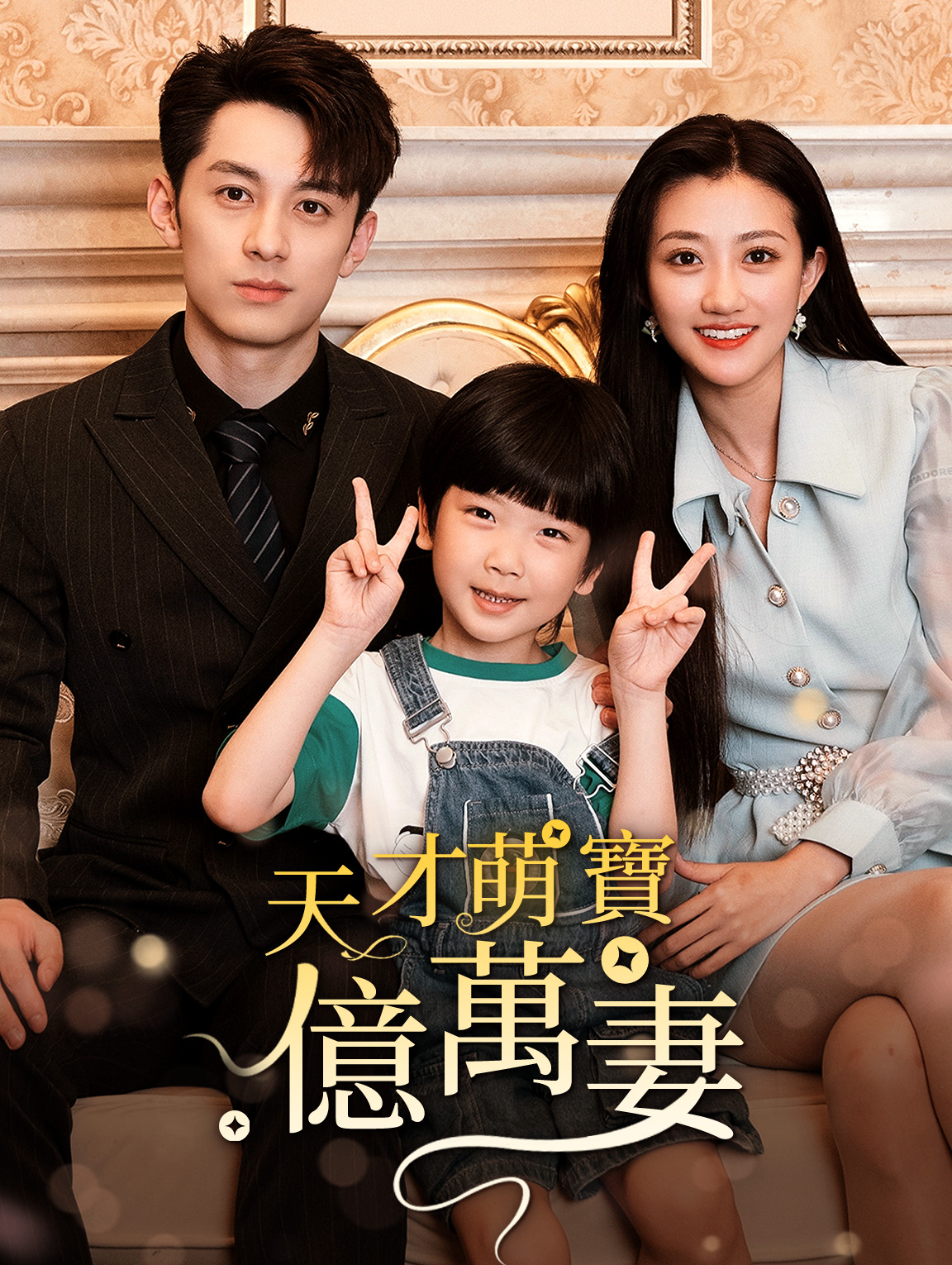 天才萌寶億萬妻