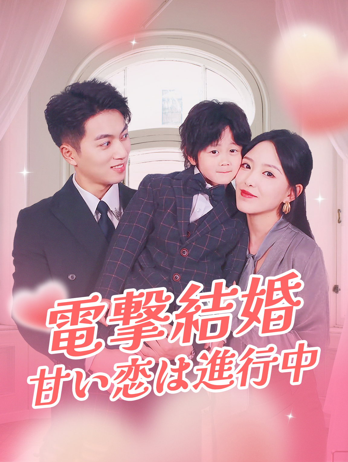 電撃結婚 甘い恋は進行中