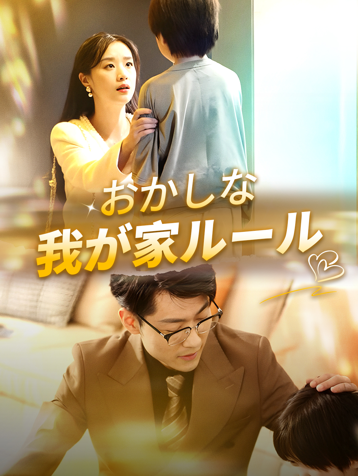 おかしな我が家ルール