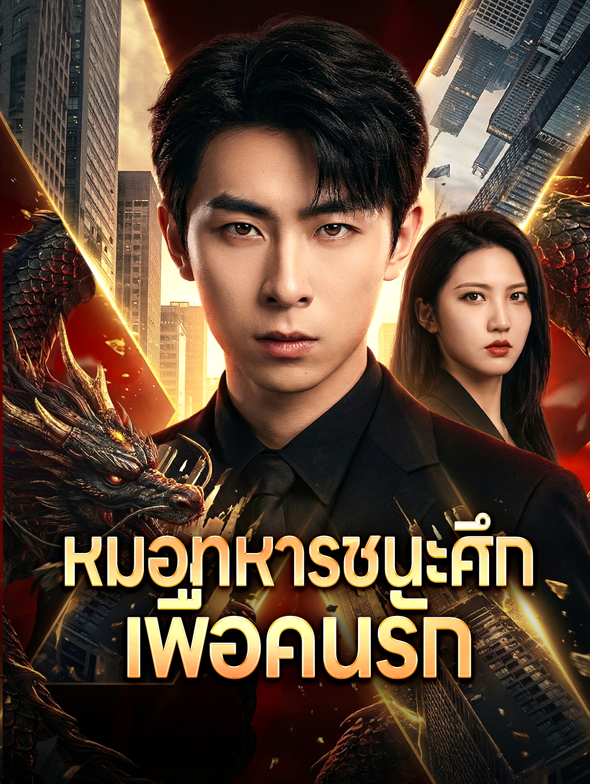 หมอทหารชนะศึก เพื่อคนรัก