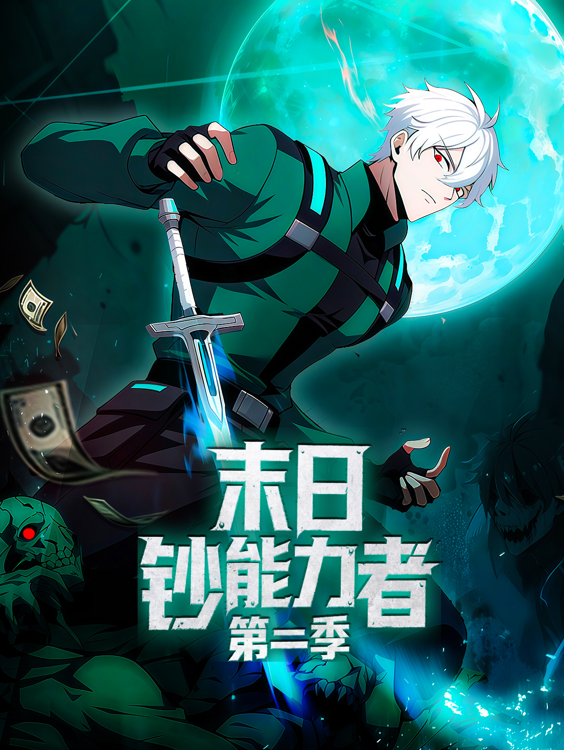 末日鈔能力者 第二季