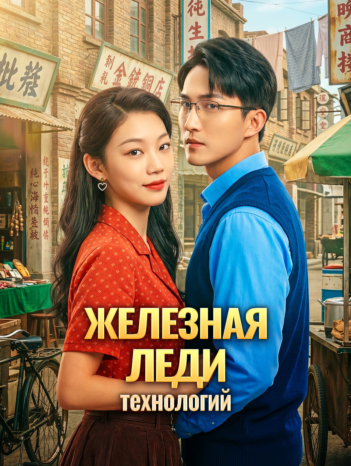 Железная леди технологий