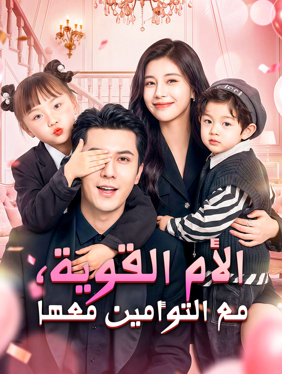 الأم القوية، مع التوأمين معها