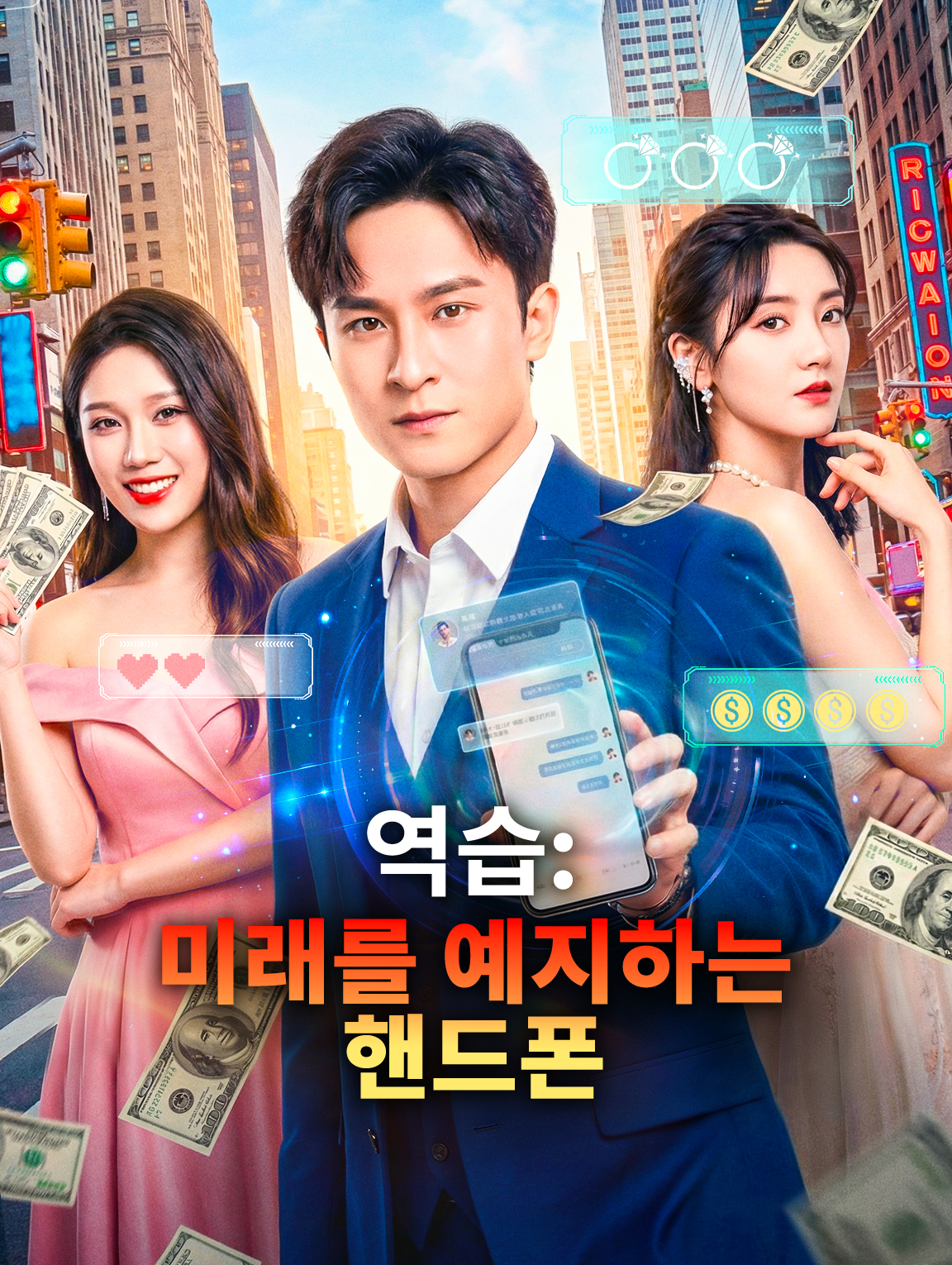 역습: 미래를 예지하는 핸드폰