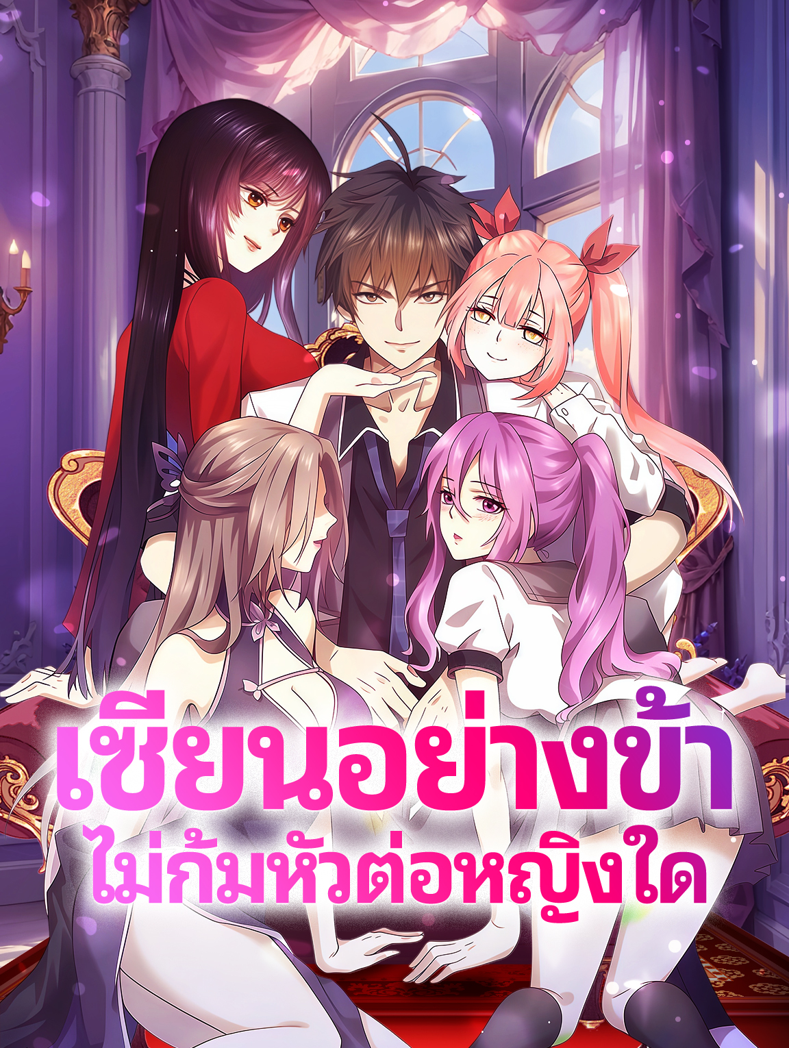 เซียนอย่างข้า ไม่ก้มหัวต่อหญิงใด