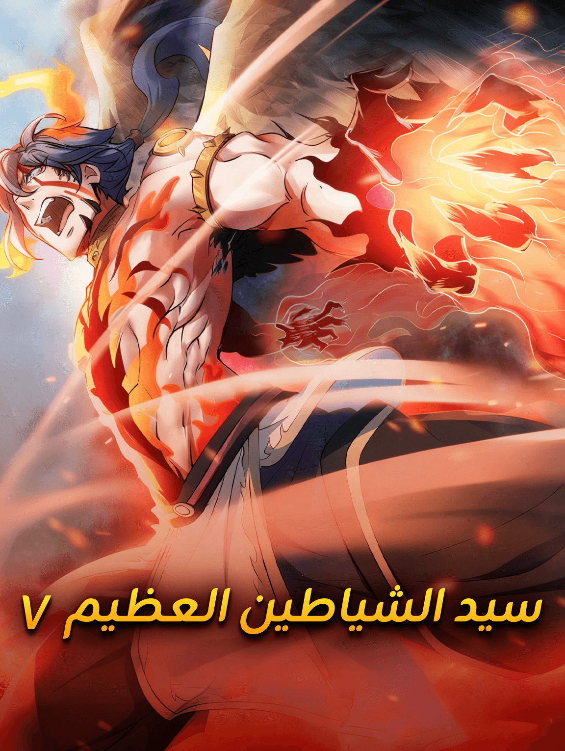 سيد الشياطين العظيم ٧