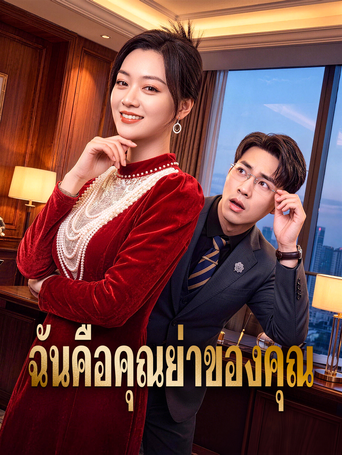 ฉันคือคุณย่าของคุณ
