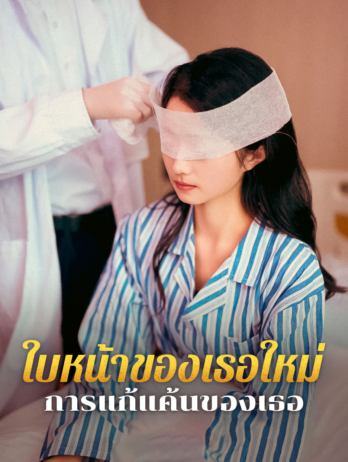 ใบหน้าของเธอใหม่ การแก้แค้นของเธอ
