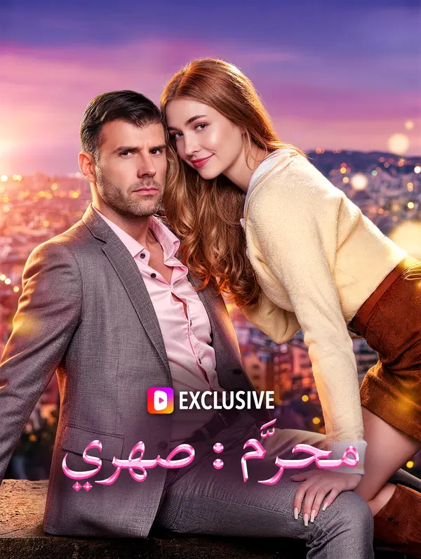 مشاهدة مسلسل محرَّم: صهري(بالعربية) مترجم كامل جميع الحلقات HD