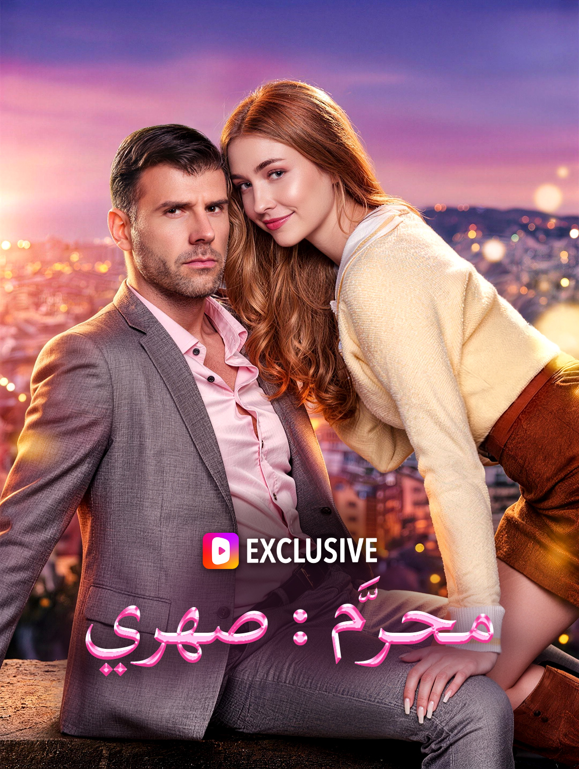 محرَّم: صهري