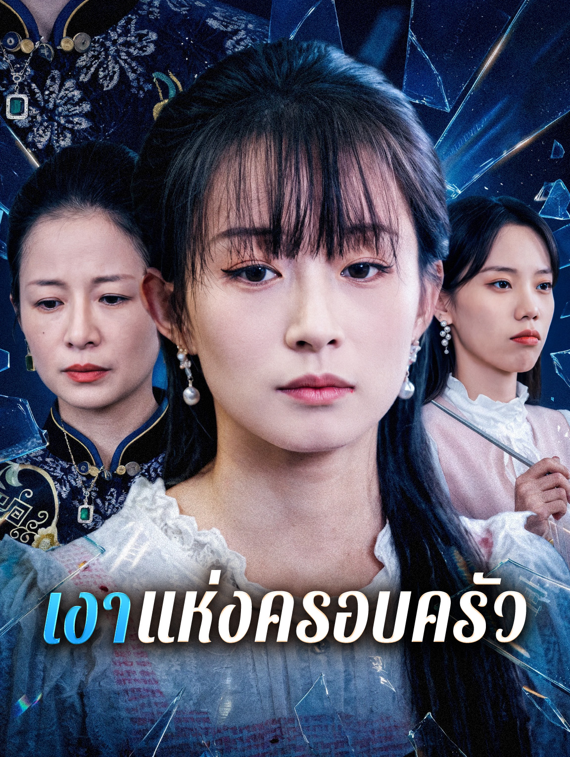 เงาแห่งครอบครัว