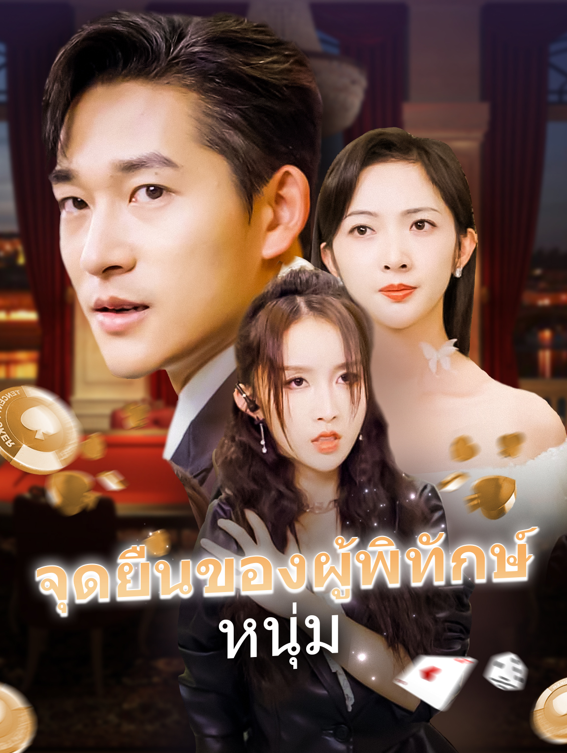 จุดยืนของผู้พิทักษ์หนุ่ม