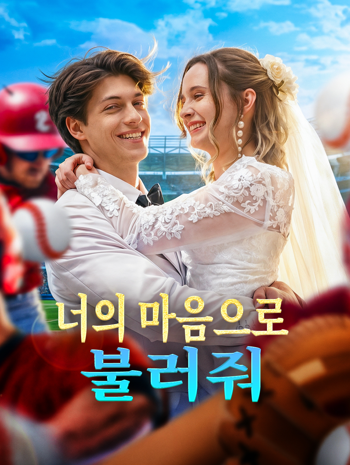 너의 마음으로 불러줘