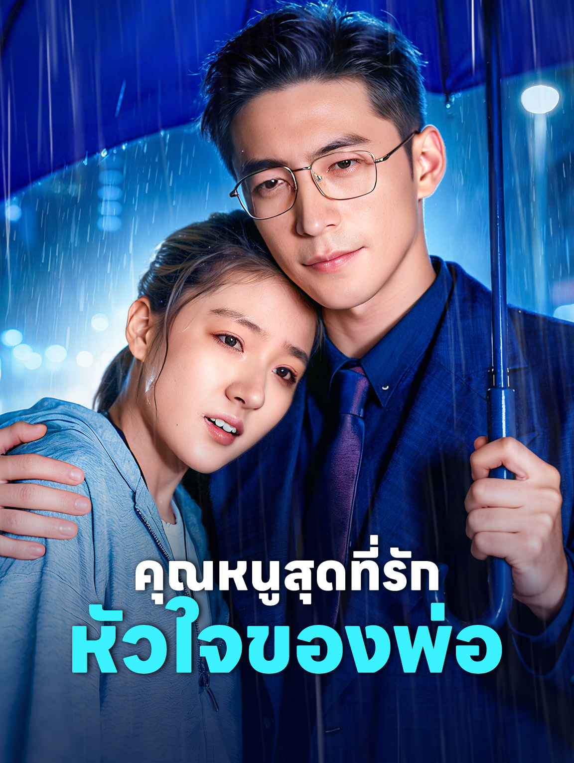 โปสเตอร์ คุณหนูสุดที่รัก หัวใจของพ่อ